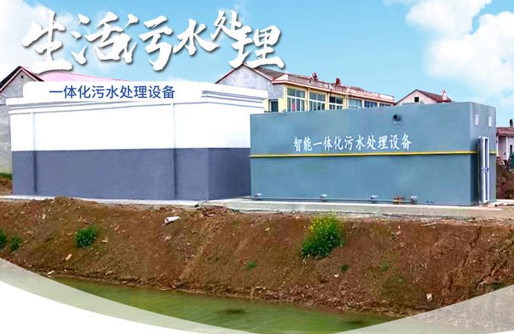 平顶山一体化生活污水处理设备